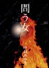 問う女