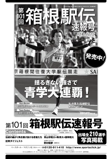 【第101回箱根駅伝速報号 好評発売中！】