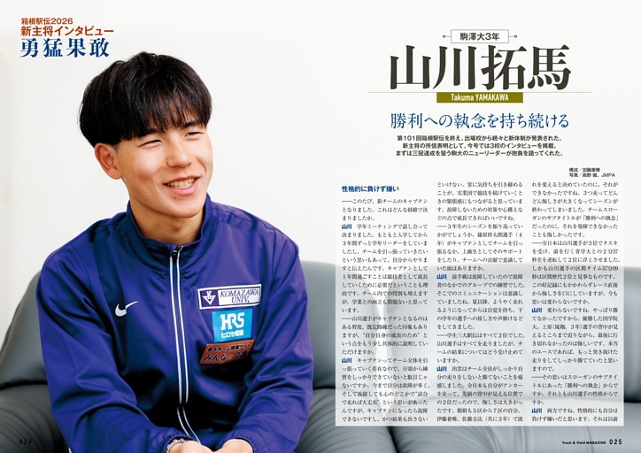 箱根駅伝2026 新主将インタビュー 山川拓馬（駒澤大）