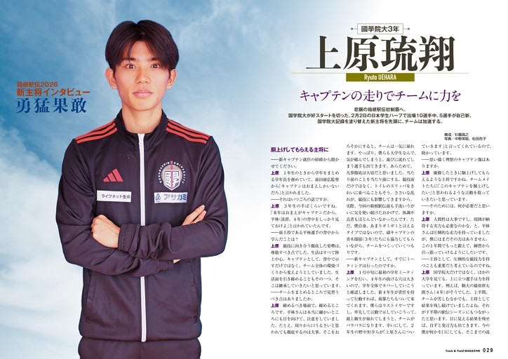 箱根駅伝2026 新主将インタビュー 上原琉翔（國學院大）