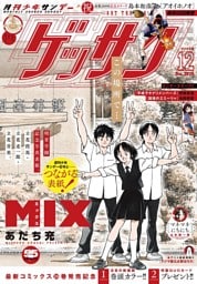 ゲッサン 2025年12月号(2025年11月12日発売)