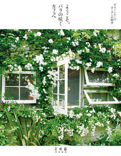 ようこそ、バラの咲くカフェへ グリーンローズガーデンの四季