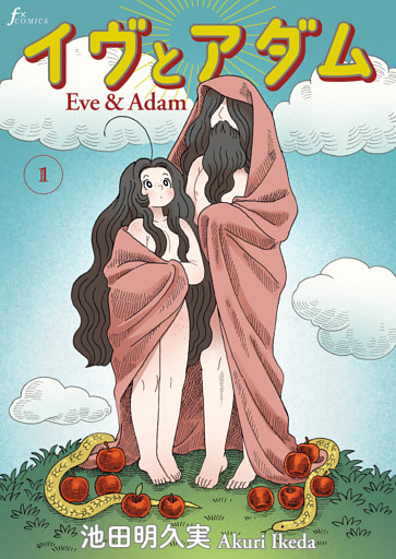 イヴとアダム