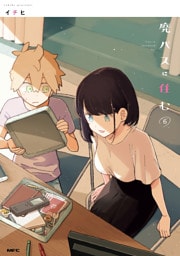 廃バスに住む ６