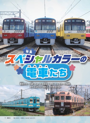 特集 スペシャルカラーの電車たち