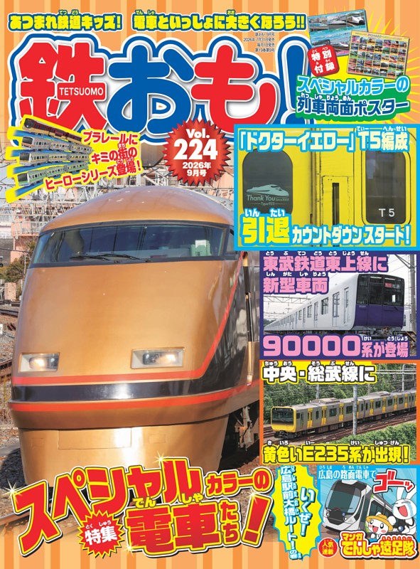 鉄おも！ 2026年9月号 Vol.224