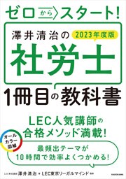 ゼロからスタート！　澤井清治の社労士１冊目の教科書 ２０２３年度版