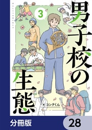 男子校の生態【分冊版】　28