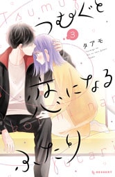 つむぐと恋になるふたり（３）