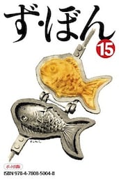 ず・ぼん15　【完全版】
