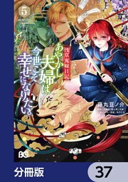 浅草鬼嫁日記 あやかし夫婦は今世こそ幸せになりたい。【分冊版】　37