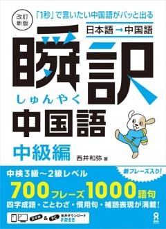 改訂新版 瞬訳中国語 中級編