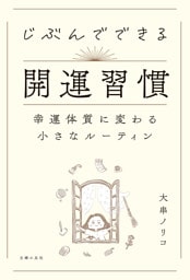 じぶんでできる開運習慣