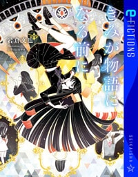 きみが物語になる前に