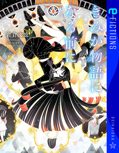 きみが物語になる前に