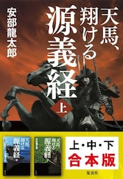 【合本版】天馬、翔ける　源義経（全３巻）