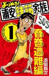 よりぬき!浦安鉄筋家族 1 春巻遭難編