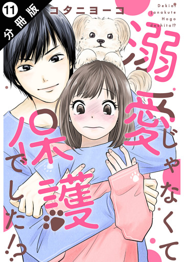 溺愛じゃなくて保護でした！？ 分冊版 11