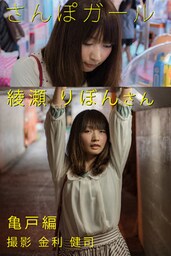 さんぽガール　綾瀬りぼんさん　亀戸編
