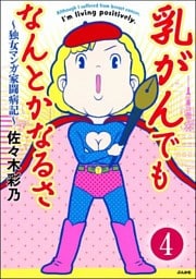 乳がんでもなんとかなるさ（分冊版）　【第4話】