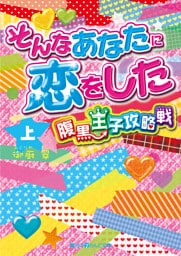 そんなあなたに恋をした 腹黒王子攻略戦[上]