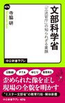 文部科学省　「三流官庁」の知られざる素顔