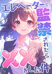 エレベーターに監禁されたらxxをした件【全年齢版】(10)