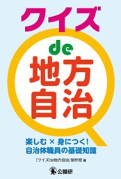 クイズ de 地方自治