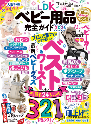 100％ムックシリーズ 完全ガイドシリーズ412　LDK ベビー用品完全ガイド 2026
