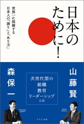 日本のために！　世界一に挑戦する日本人の「誇り」と「あり方」