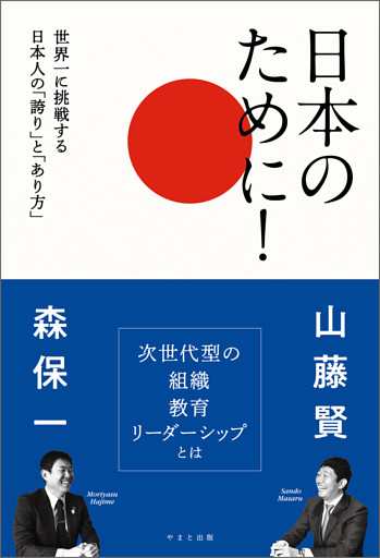 日本のために！　世界一に挑戦する日本人の「誇り」と「あり方」
