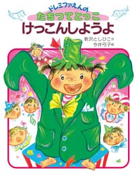 けっこんしようよ