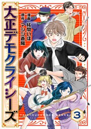 大正デモクライシーズ(3)