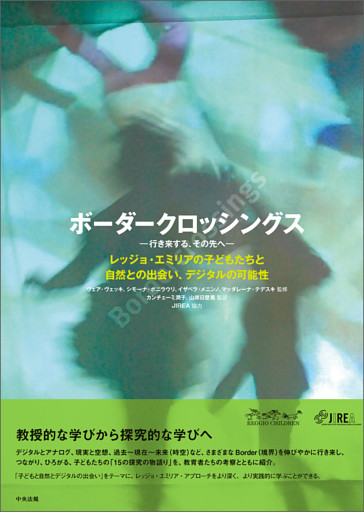 ボーダークロッシングス―行き来する、その先へ―　レッジョ・エミリアの子どもたちと自然との出会い、デジタルの可能性