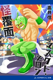 怪覆面マスクド・メロン