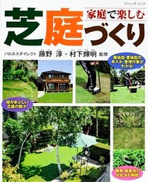 家庭で楽しむ芝庭づくり