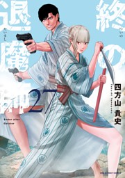 終の退魔師 ―エンダーガイスター―＜無修正ver.＞（27） （最新刊