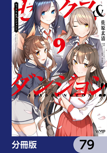 セックス＆ダンジョン！！【分冊版】　79