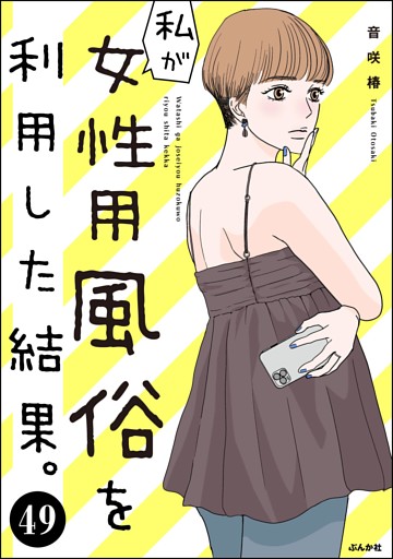 私が女性用風俗を利用した結果。（分冊版）　【第49話】