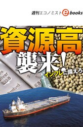 資源高　襲来！（週刊エコノミストebooks）