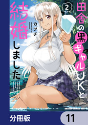田舎の黒ギャルJKと結婚しました【分冊版】　11
