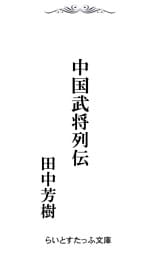 中国武将列伝