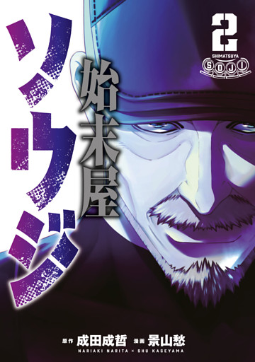 始末屋ソウジ（２）