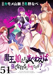 魔王の娘たちとまぐわえば強くなれるって本当ですか？ 【連載版】５１