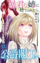 暴君な姉に捨てられたら、公爵閣下に拾われました 12 ジャクリーンの野望