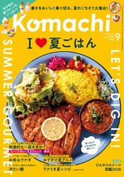 新潟Komachiの最新号 | dマガジンなら2,400誌以上の人気雑誌が読み放題！