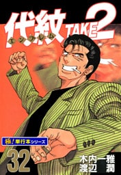 代紋＜エンブレム＞TAKE2【極！単行本シリーズ】32巻