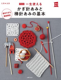 新装版　一生使える　かぎ針あみと棒針あみの基本
