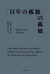 「百年の孤独」の孤独 「企業」と「町」の経営者として
