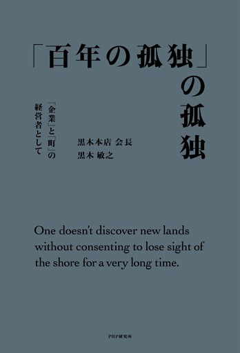 「百年の孤独」の孤独 「企業」と「町」の経営者として